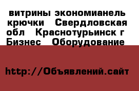 витрины экономианель крючки - Свердловская обл., Краснотурьинск г. Бизнес » Оборудование   